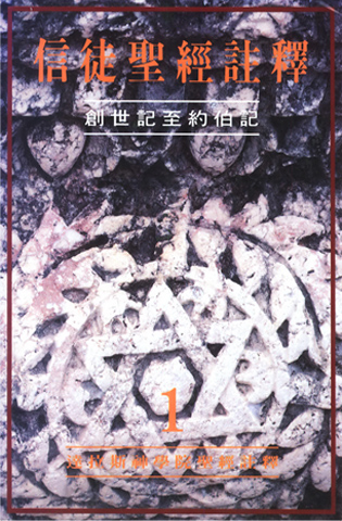 《信徒圣经注释》（旧约）