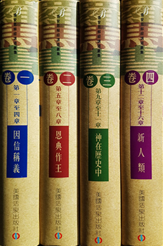 《生命宝训注释系列——罗马书》（全四册）