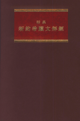 《活泉新约希腊文解经》