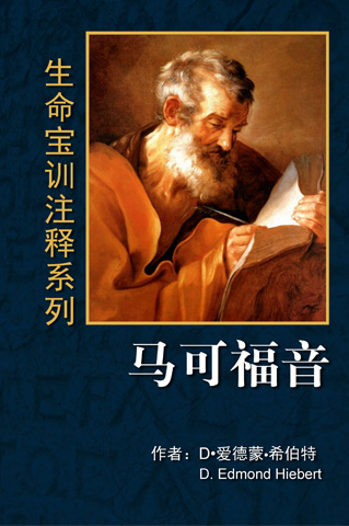 《生命宝训注释系列——马可福音》