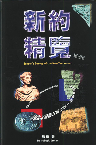 《新约精览》
